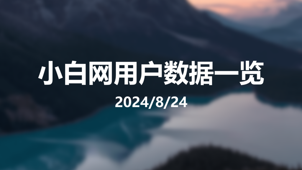 小白网用户数据一览-小白网