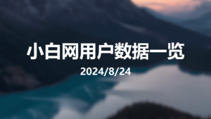 小白网用户数据一览-小白网
