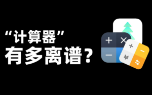 与众不同的“计算器”，有多离谱？-小白网