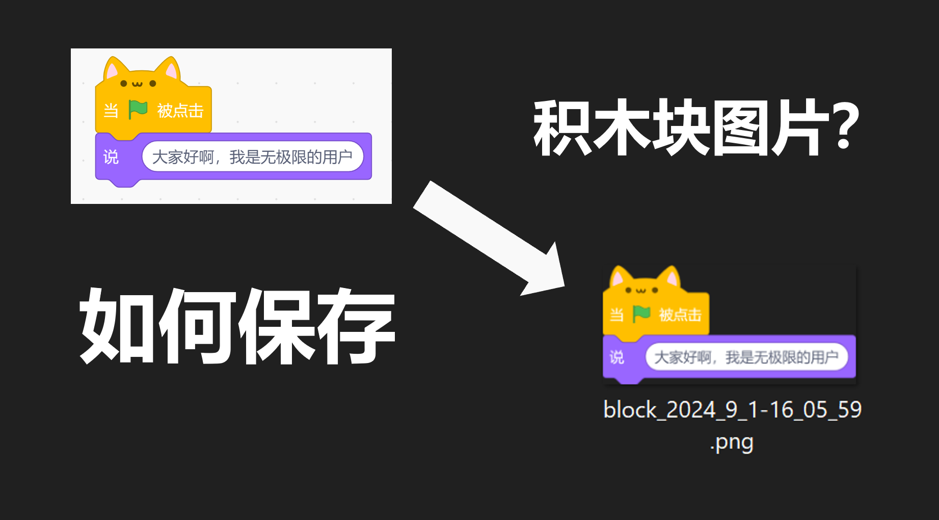 如何保存Scratch积木块图片?-小白网