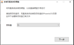 安卓系统PhoenixOS下载和安装教程，附下载链接-小白网