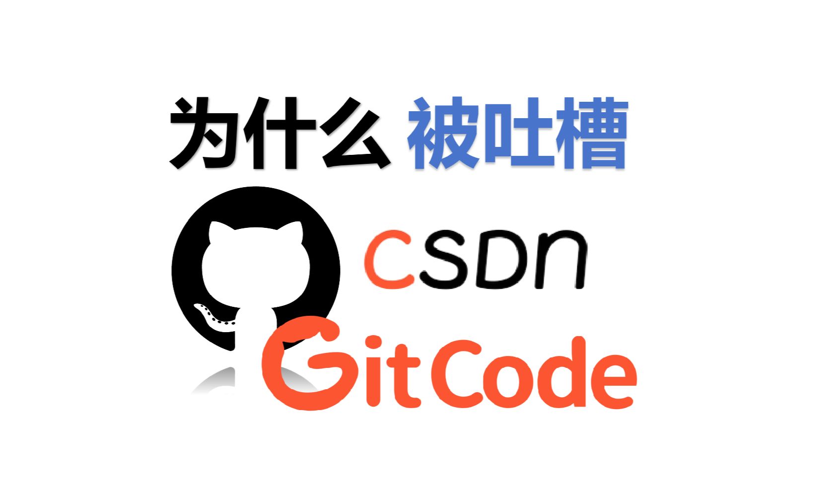这些知名开源社区为什么被吐槽?但还有人在用??-小白网