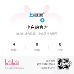 小白网b站官方账号上线-小白网
