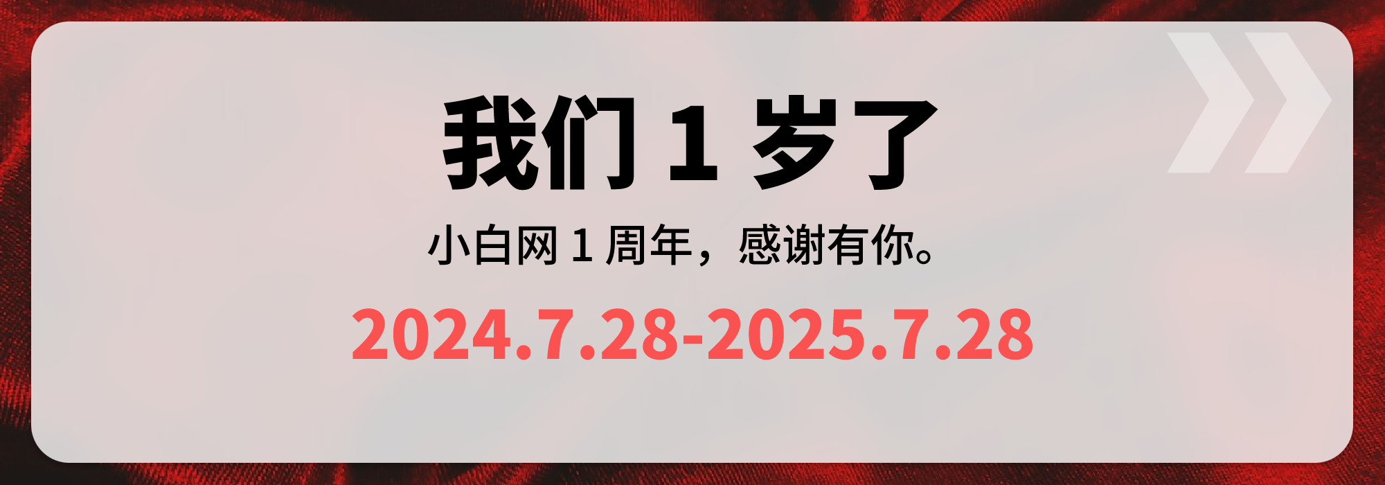 小白网 1 周年啦~-小白网