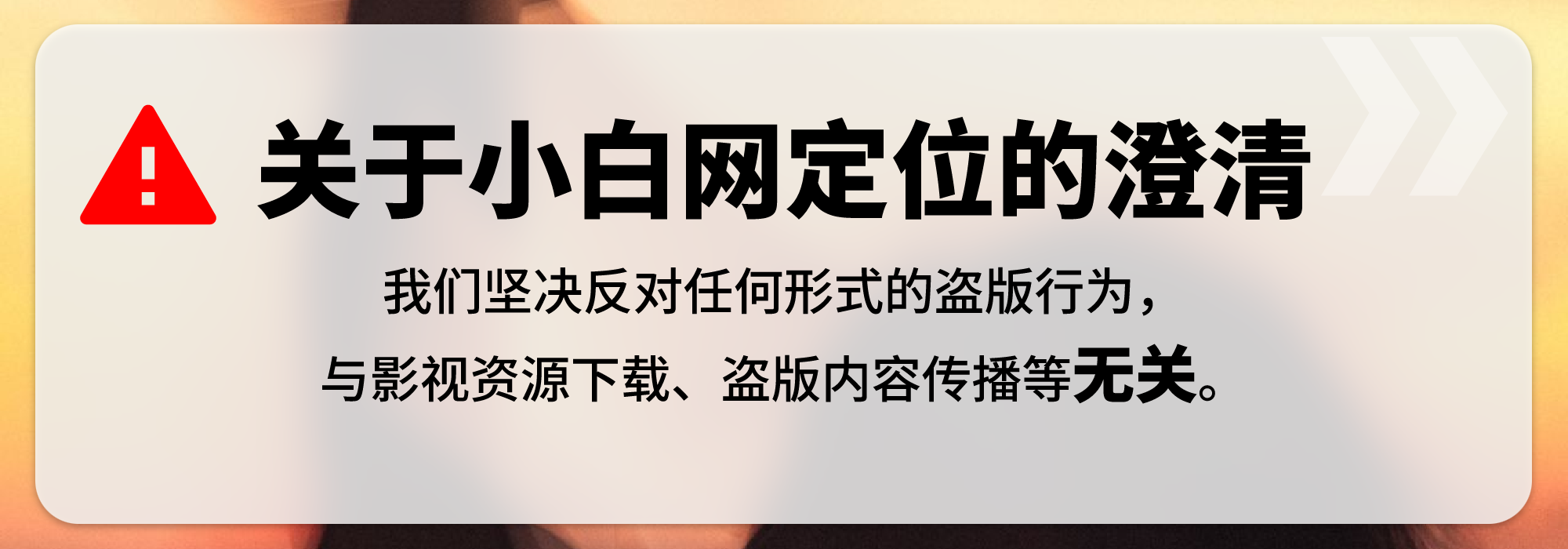 公告：关于小白网定位的澄清公告-小白网