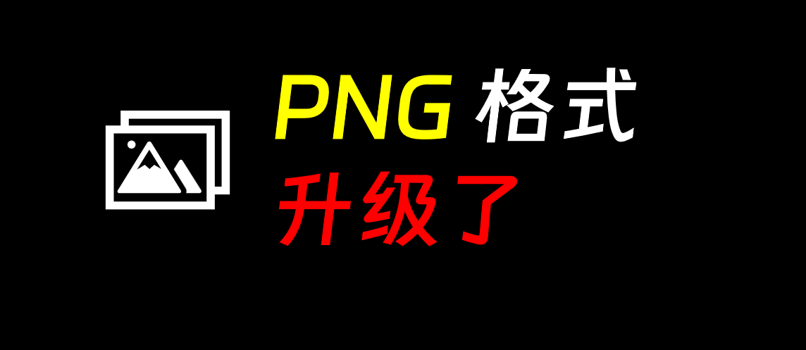 我最喜欢的图片格式：PNG 升级了！-小白网