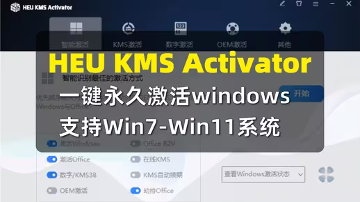 KMS激活工具 HEU KMS Activator v63.1.0-小白网