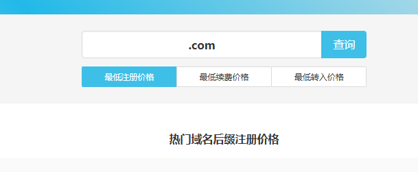 图片[3]-域名购买哪家便宜？分享一个域名比价网站-小白网