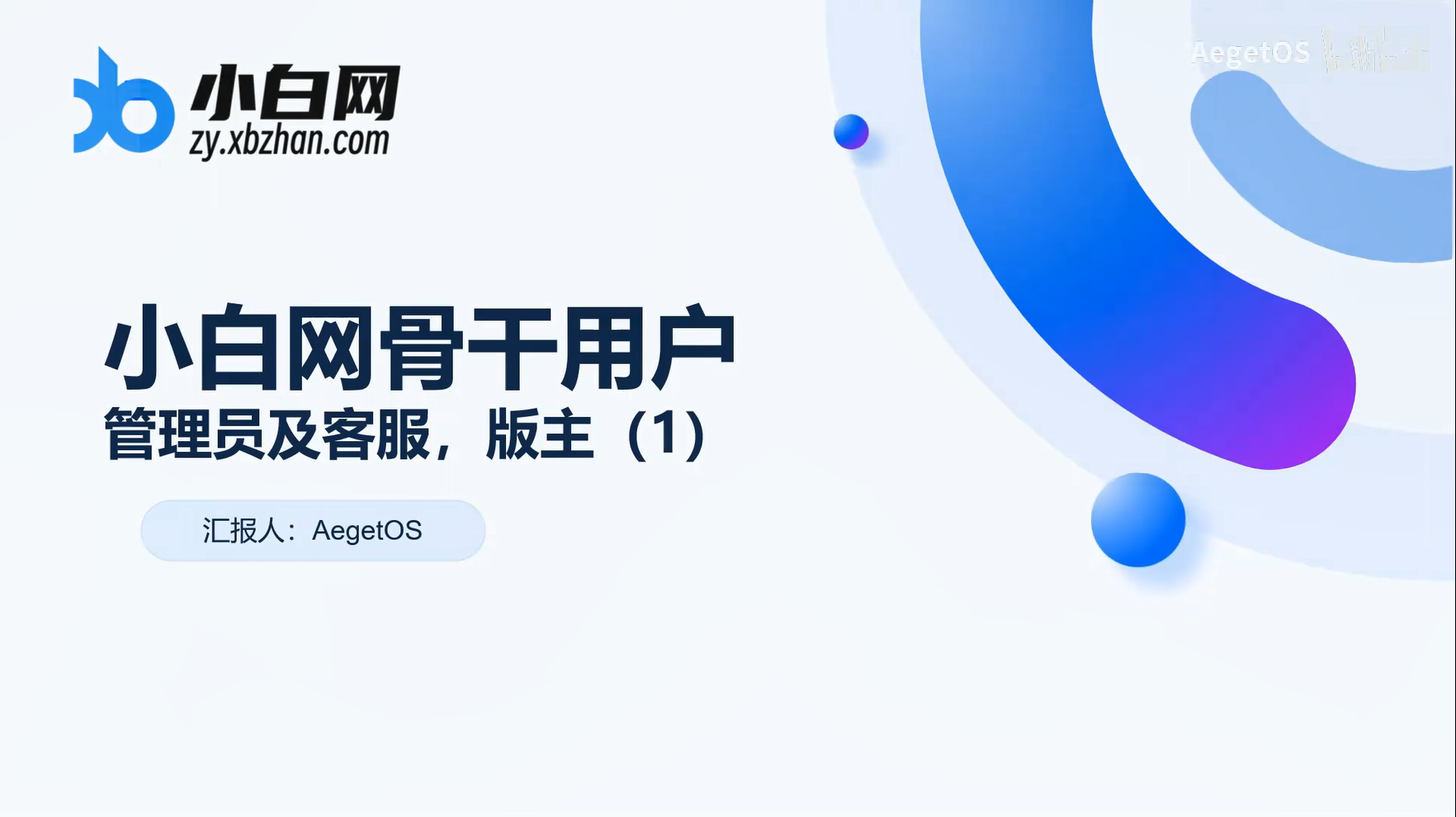 用户信息PPT模板！-小白网