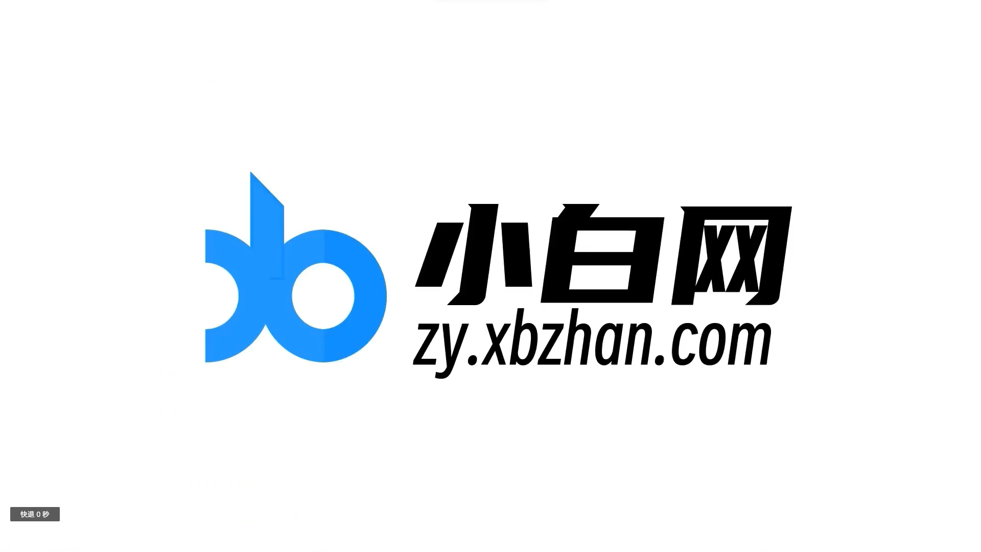 小白网骨干用户合集（1）-小白网