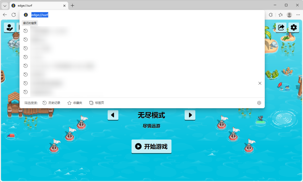 图片[4]-微软Edge里的神秘冲浪游戏-小白网